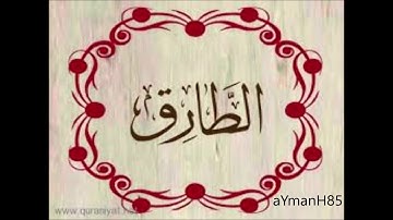 سورة الطارق القارئ عثمان صديقي