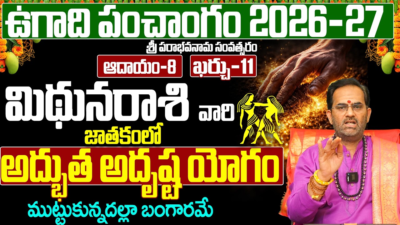 మిథున రాశి ఉగాది పంచాంగం 2026-27 | Mithuna Rasi Ugadi Phalalu 2026-2027 | Gemini Ugadi Panchangam