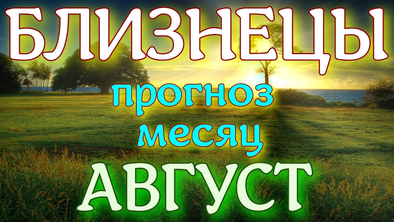 ГОРОСКОП БЛИЗНЕЦЫ НА АВГУСТ МЕСЯЦ. 2022 ГОД - YouTube