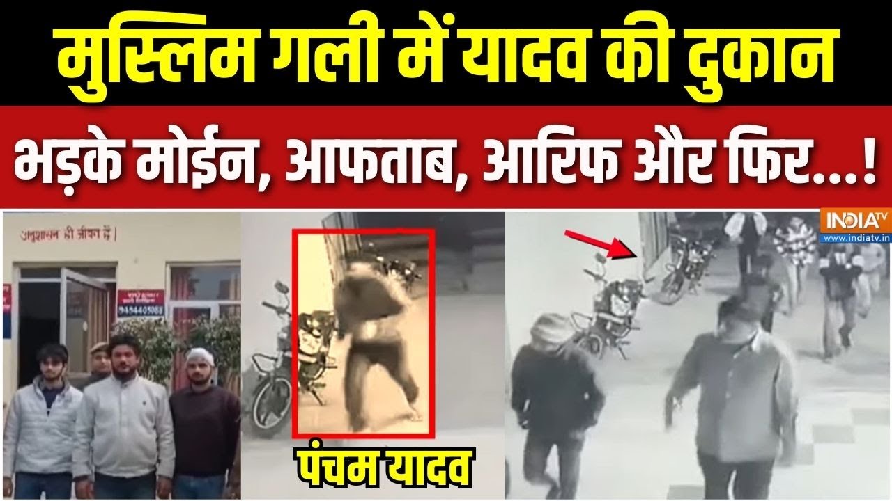 Bareilly News : मोईन अली आफताब आरिफ पंचम यादव पर क्यों टूट पड़े ? | Yadav-Muslims Clash | PDA | BJP