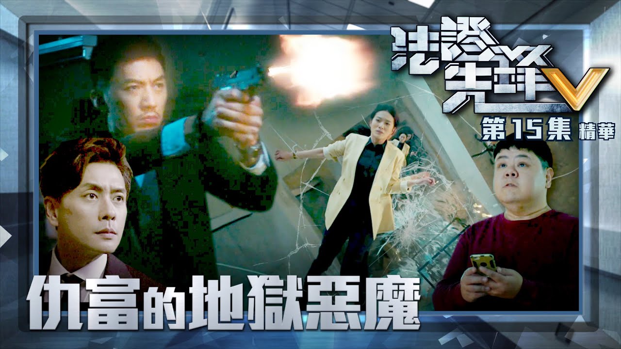 法證先鋒V ｜第15集加長版劇集精華｜仇富的地獄惡魔｜黃宗澤｜袁偉豪｜蔡潔｜TVB港劇精華