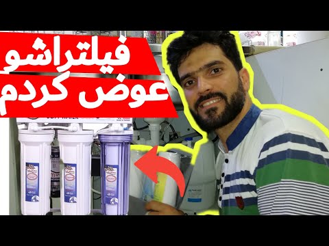 آموزش تعویض فیلتر دستگاه تصفیه آب خونگی به سادگی آب خوردن