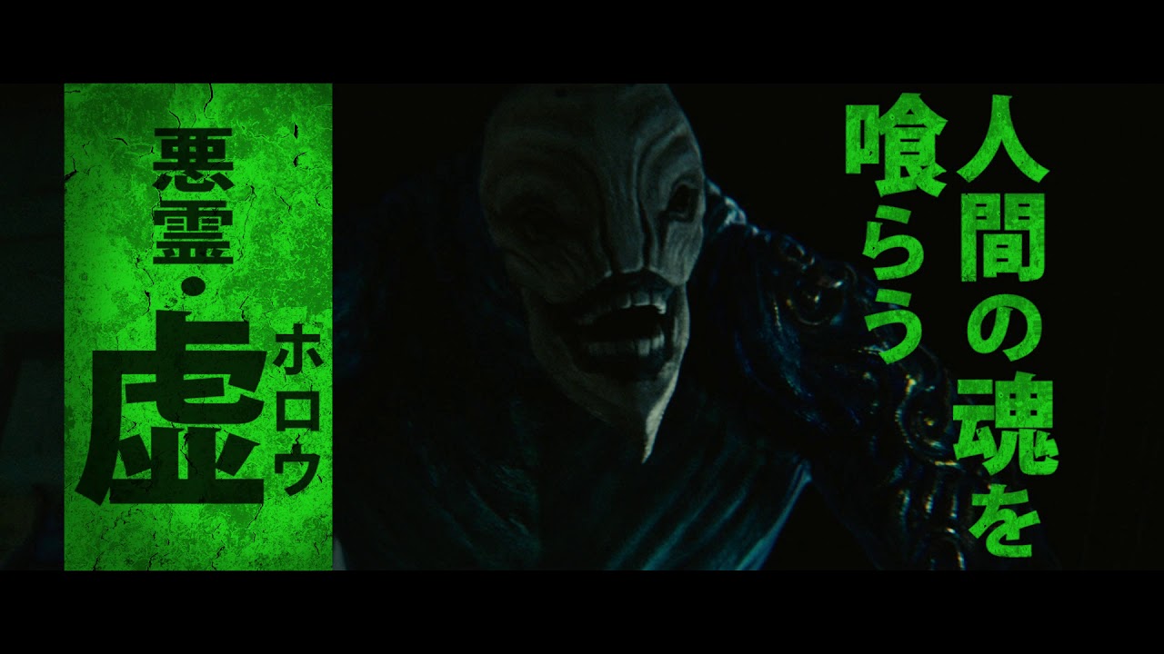 実写映画『BLEACH』虚＜ホロウ＞キャラクターPV - YouTube