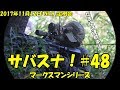 サバスナ！#48 サバゲーマークスマンがゆく「2017年11月12日（NO.9）」 japanese airsoft sniper