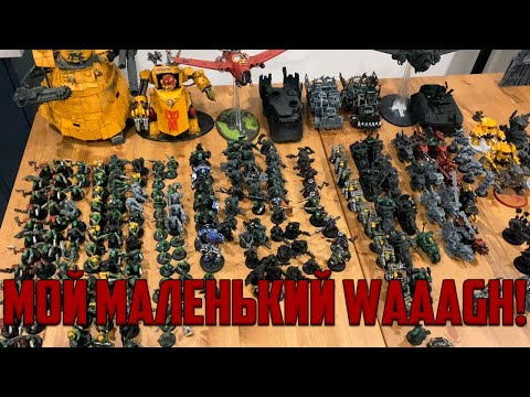 Видео: Моя армия орков Warhammer 40000