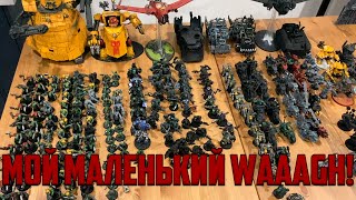 Моя армия орков Warhammer 40000