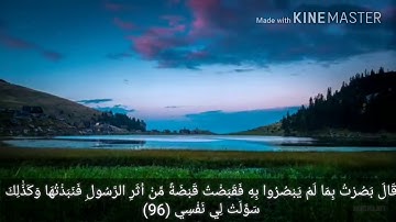 سورة طه ((قَالَ فَمَا خَطْبُكَ يَا سَامِرِيُّ (95))تلاوة عذبه
