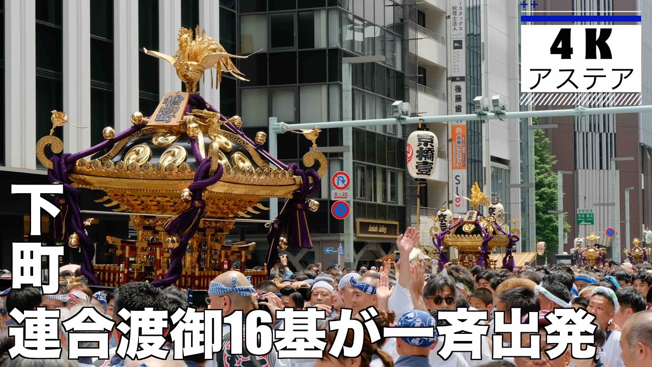 日枝神社山王祭 神輿16基が江戸東京のど真ん中を埋め尽くす - YouTube