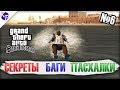 Баги, секреты, пасхалки в GTA SA №6