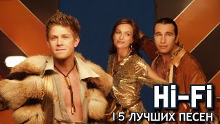 15 Лучших Песен: Хай-Фай / Золотые Хиты Группы Hi-Fi / Беспризорник, Не Дано, А Мы Любили И Другие