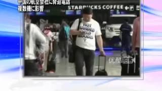 中国の航空会社に脅迫電話 複数機に影響