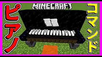 マイクラピアノ作り方