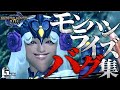 【MHRise】ネタ、バグ、面白クリップ集(顔面崩壊&瞬間移動&空中浮遊)part0