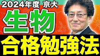 2024年度】合否の分かれ目は実験考察問題！京大生物の見落としが