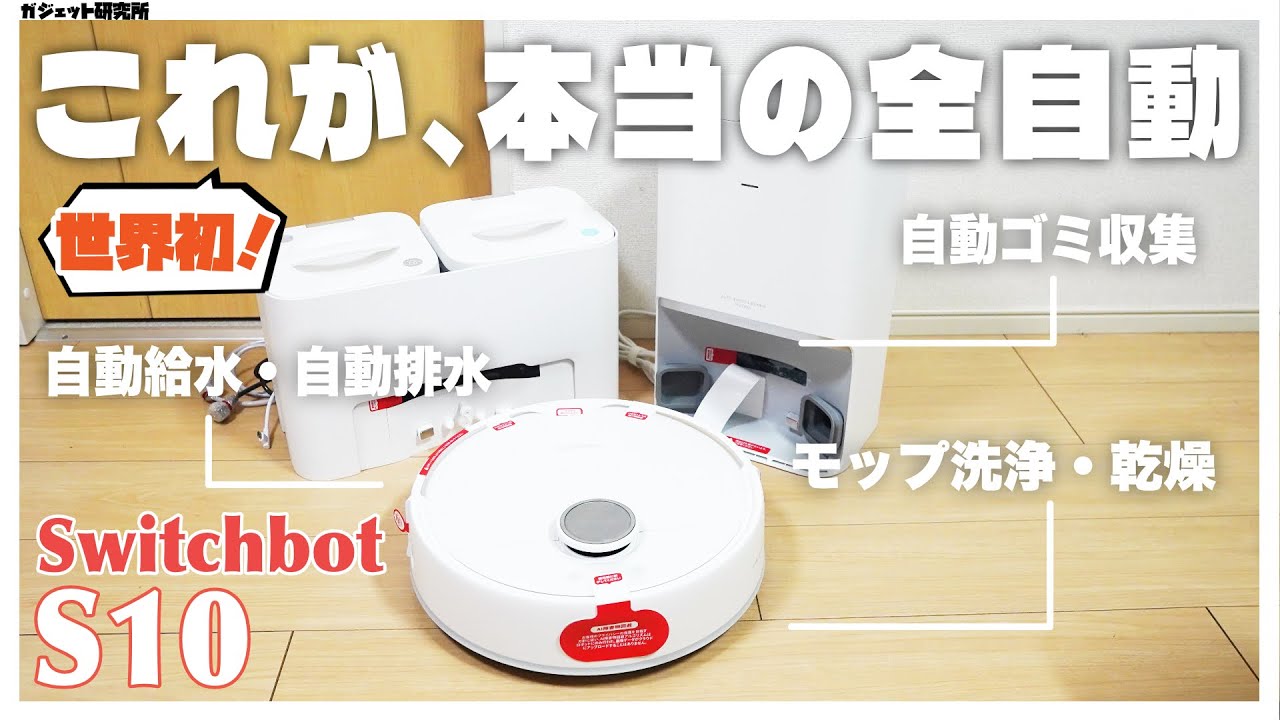 SwitchBot お掃除ロボット S10 Amazon | 【全自動給排水】 SwitchBot ロボット掃除機 S10 走行