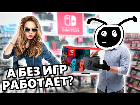 Видео: СТРАННЫЕ МНЕНИЯ ПЕРЕД ПОКУПКОЙ NINTENDO SWITCH