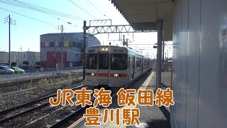 【JR東海】飯田線 豊川駅 豊川稲荷の最寄り駅