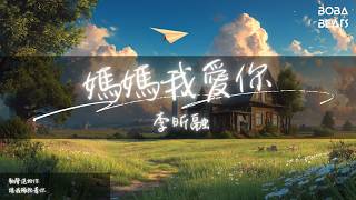 李昕融 - 媽媽我愛你『你在哪里家就在哪里』【Lyrics Video】