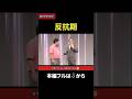 タカアンドトシ 新ネタやろうぜ!「反抗期」|#タカアンドトシ #タカトシ