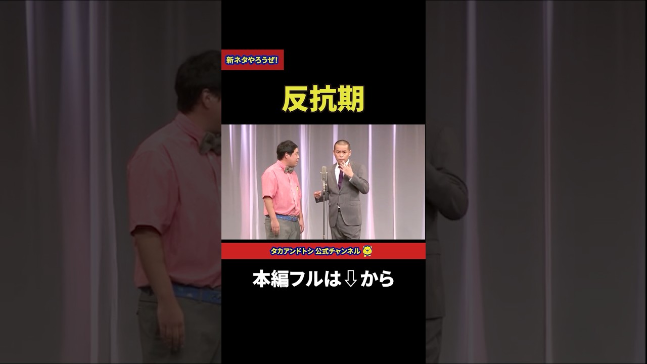 タカアンドトシ 新ネタやろうぜ!「反抗期」|#タカアンドトシ #タカトシ