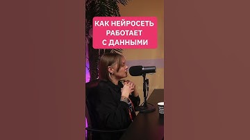 Как нейросеть работает с данными / разбор языковых моделей | #нейросеть #интервью #machinelearning