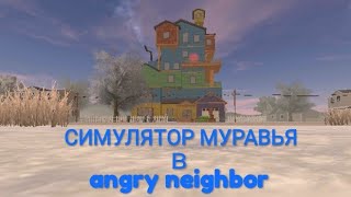 🔵Симулятор Муравья В Angry Neighbor! | С Новым Годом! | 2022!