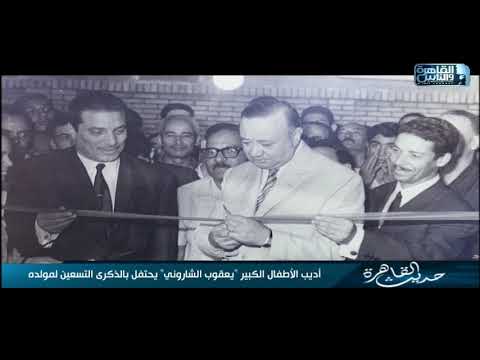 خاص لحديث القاهرة أديب الأطفال الكبير يعقوب الشاروني يحتفل بعيد ميلاده التسعين