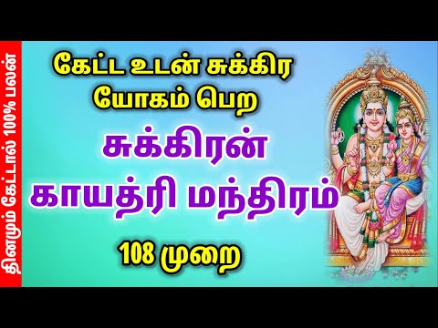 🔥சுக்கிரன் காயத்ரி மந்திரம் | 💥#சுக்கிரன் #mantra #108 #tamilmantra ⚡#தமிழ்மந்திரம்✨