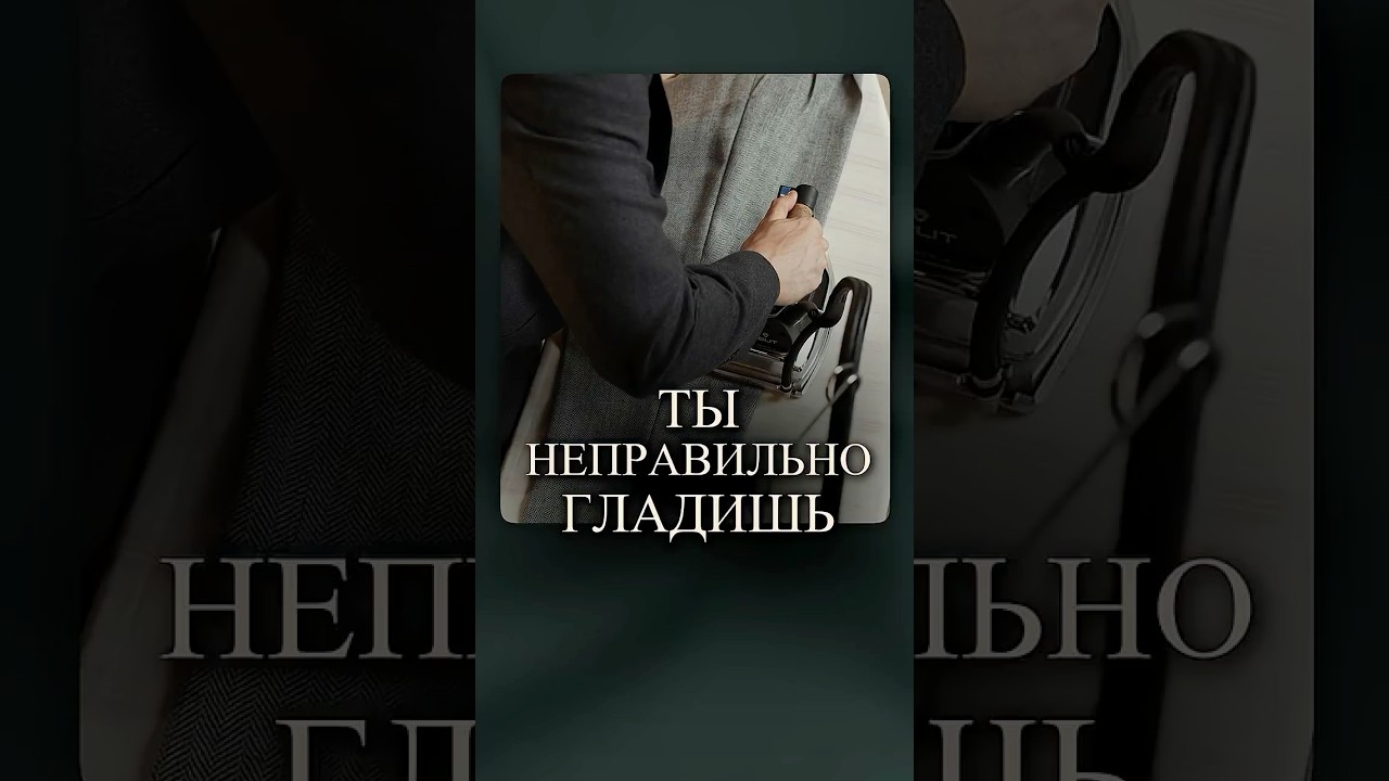 Ты НЕПРАВИЛЬНО гладишь брюки! #мужскойстиль #мужскойстилист