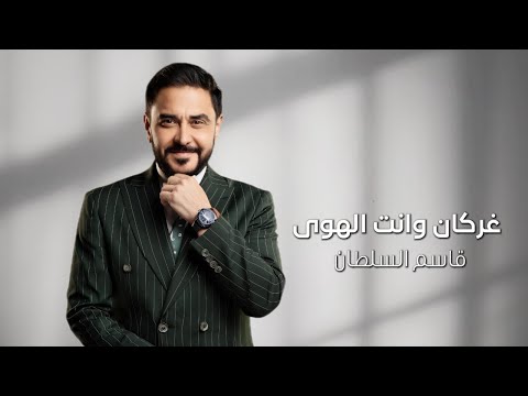        2025 قاسم السلطان غركان وانت الهوى