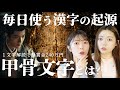 【閲覧注意】毎日使うあの漢字の成り立ちが怖すぎる…「甲骨文字」に隠された占いと生贄の真実。
