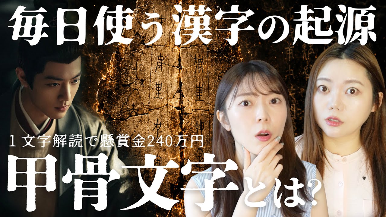 【閲覧注意】毎日使うあの漢字の成り立ちが怖すぎる…「甲骨文字」に隠された占いと生贄の真実。