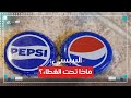 شعار بيبسي الجديد يثير الغضب والشركة ترد 