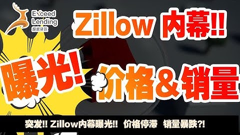 突发!! Zillow内幕曝光!!  房市发出严重警报!!