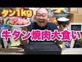 【大食い】激ハマリ中！牛タンだけの焼肉でお腹一杯になりたい！