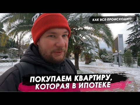 Покупаем квартиру, которая в ипотеке. Как проходит сделка?