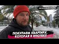 Покупаем квартиру, которая в ипотеке. Как проходит сделка?