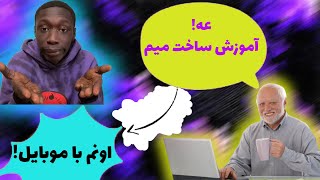 آموزش ساخت میم با موبایل+توضیحات کامل