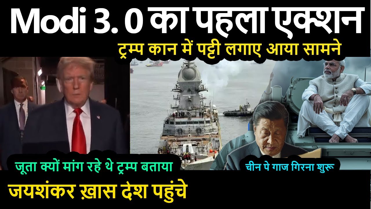 ट्रम्प कान में पट्टी लगाए आया सामने | Modi 3. 0 का पहला एक्शन शुरू 