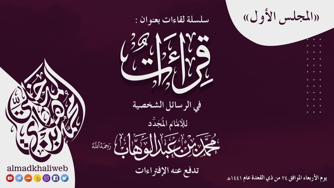 1- قراءات في الرسائل الشخصية لشيخ الإسلام محمد بن عبدالوهاب تدفع عنه الإفتراءات -الشيخ: محمد المدخلي