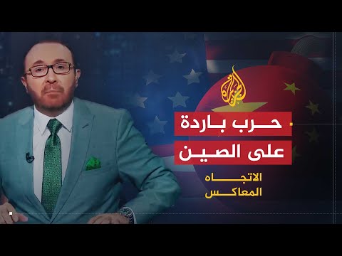 الاتجاه المعاكس | ألم تبدأ الحرب الباردة على الصين بعد قمة الدول السبع الكبار؟