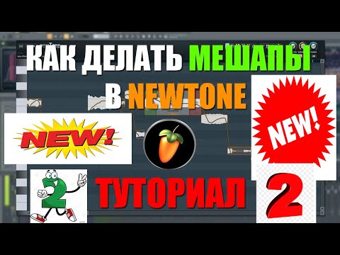 Новый Туториал как Делать Мэшапы