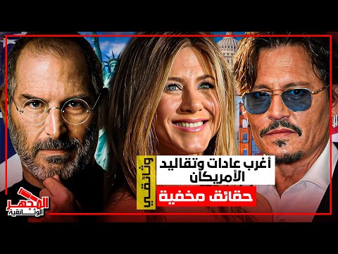 وثائقي أغرب العادات والتقاليد في أمريكا لن تصدق أنها حقيقية مفاجآت تعرف عليها المجهر الوثائقية