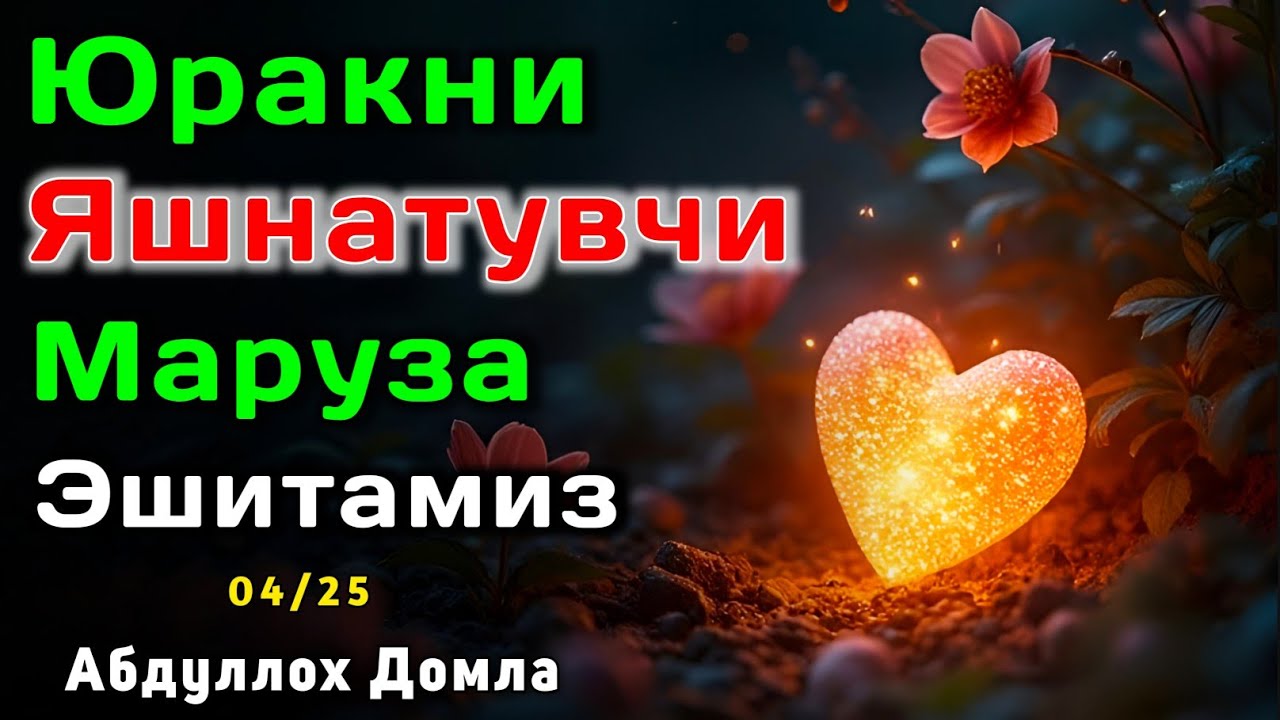 Энди Юрак Сиқилиши Йўқ ИншаАллоҳ | Абдуллох Домла 2025 | Abdulloh Domla 2025 |ilmnuri #abdullohdomla