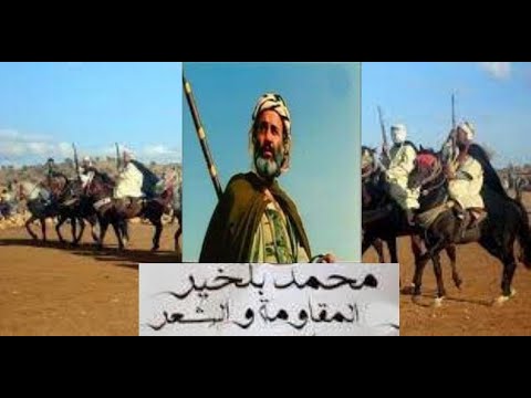 رحل البيضا للشاعر محمد بلخير رحمه الله 1886 من أداء الشيخ قويدر داودي عين السخونة