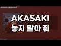 AKASAKI - 離さないでいて(놓지 말아 줘) // 가사, 한글 발음, 번역