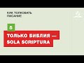 Субботняя Школа | 5 тема | Только Библия — Sola Scriptura | Как толковать писание