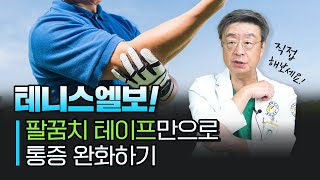 [연세사랑병원] 테니스 엘보, 팔꿈치 테이프를 붙이면 통증이 사라져요!