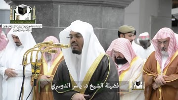 ‏تلاوة فضيلة الشيخ د.‎#ياسر_الدوسري من صلاة التراويح ليلة 22 رمضان 1439 هـ  ‎#سورة_الصافات  ‎