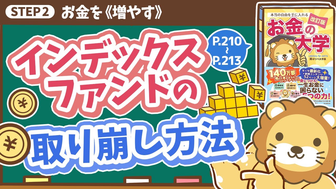 【お金の授業 39限目】インデックスファンドの取り崩し方法【改訂版 お金の大学 P210～P213】